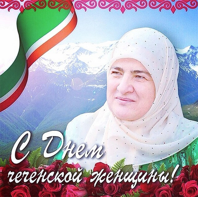 Поздравления на чеченском день рождения Поздравления на чеченском день рождения