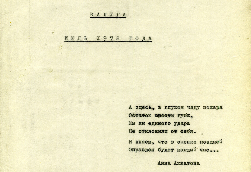 Обложка рукописи «Калуга. 1978». Фото: архив Международного общества «Мемориал»