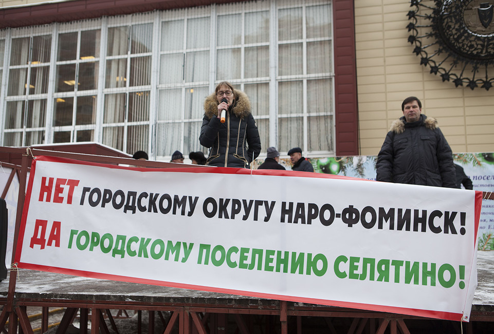 Митинг против создания городского округа. Селятино, 4 декабря 2016. Фото: Екатерина Иванова
